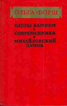 Книга Форш О. Одеты камнем Современники Михайловский замок, 11-3943, Баград.рф